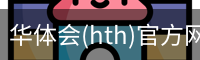 华体会(hth)官方网站 - HTH SPORTS登录